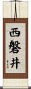 西磐井 Scroll