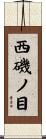 西磯ノ目 Scroll
