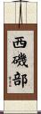 西磯部 Scroll