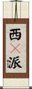 西礀派 Scroll