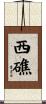 西礁 Scroll