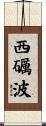 西礪波 Scroll