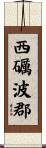西礪波郡 Scroll