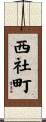 西社町 Scroll