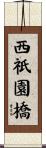 西祇園橋 Scroll