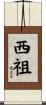 西祖 Scroll