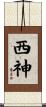 西神 Scroll