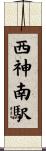 西神南駅 Scroll