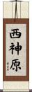 西神原 Scroll
