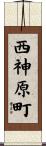 西神原町 Scroll