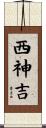 西神吉 Scroll