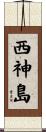 西神島 Scroll