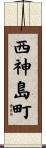 西神島町 Scroll