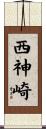 西神崎 Scroll