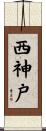 西神戸 Scroll