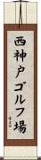 西神戸ゴルフ場 Scroll