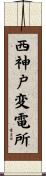 西神戸変電所 Scroll