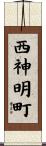 西神明町 Scroll