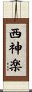 西神楽 Scroll