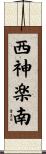 西神楽南 Scroll