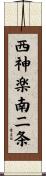 西神楽南二条 Scroll
