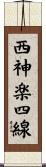 西神楽四線 Scroll