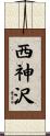 西神沢 Scroll
