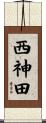 西神田 Scroll