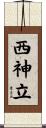 西神立 Scroll
