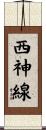 西神線 Scroll