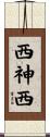 西神西 Scroll
