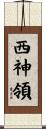 西神領 Scroll
