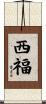 西福 Scroll
