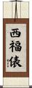 西福俵 Scroll