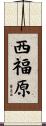 西福原 Scroll