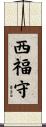 西福守 Scroll