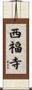 西福寺 Scroll