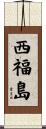 西福島 Scroll