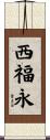 西福永 Scroll