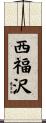 西福沢 Scroll