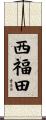 西福田 Scroll