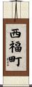 西福町 Scroll
