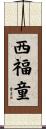 西福童 Scroll