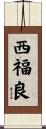 西福良 Scroll