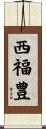 西福豊 Scroll
