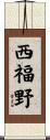西福野 Scroll