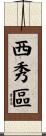 西秀區 Scroll