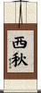 西秋 Scroll