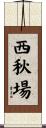 西秋場 Scroll