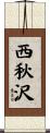 西秋沢 Scroll